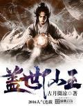盖世仙王苏修最新章节更新
