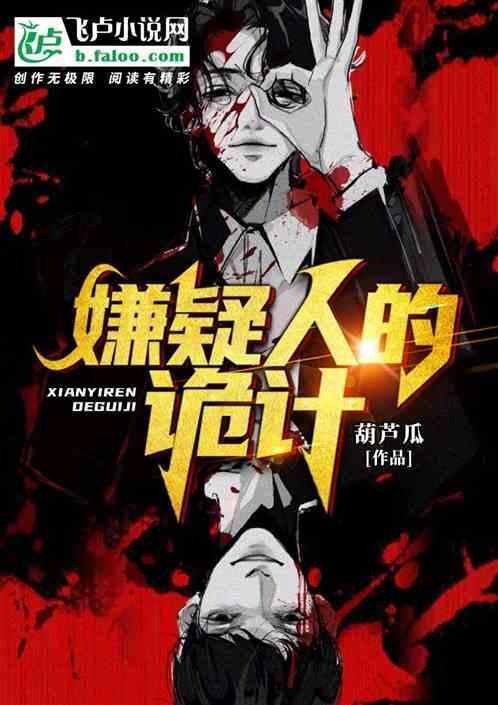 嫌疑人讲的是什么
