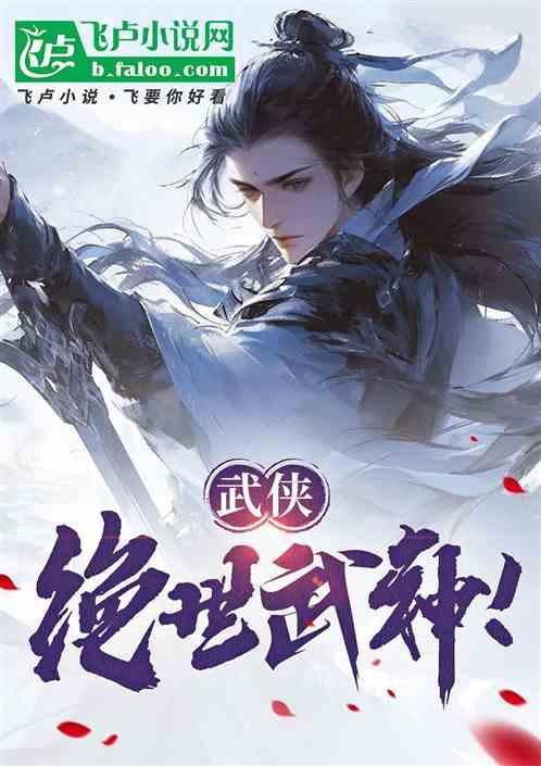 绝世武侠世界