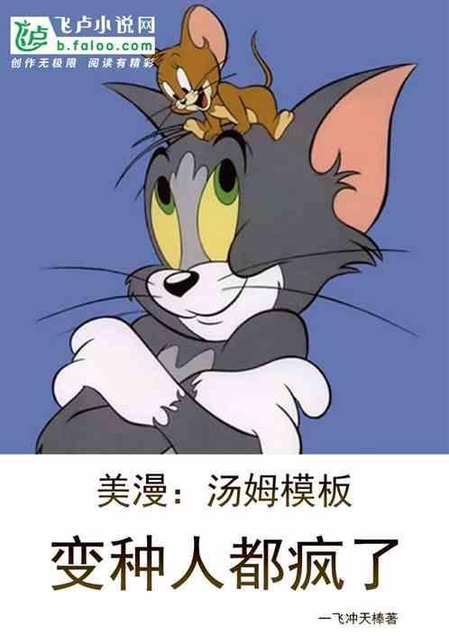 汤姆的最强形态