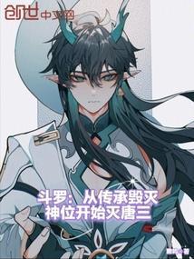 斗罗从传承毁灭神位开始灭唐三全文免费