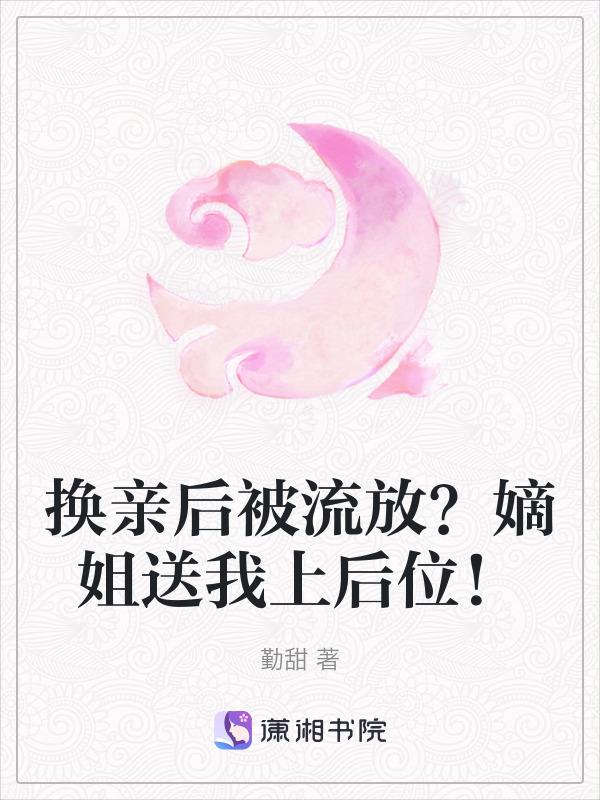 换亲后我成了亲姐姐的对照56