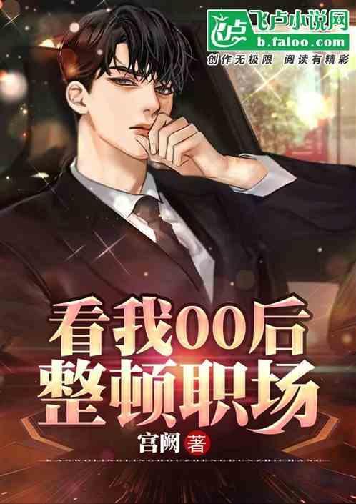 看我00后整顿职场陈薇