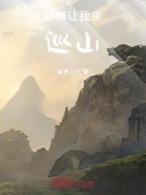 师傅让我下山去找师姐