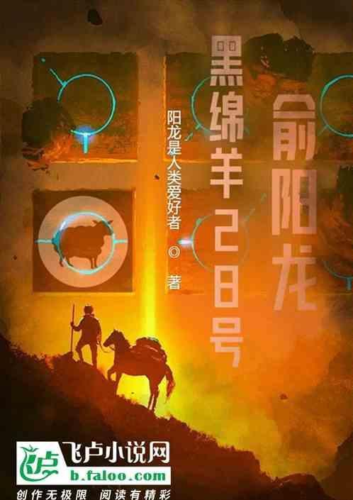 黑绵羊的隐喻