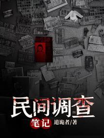 民间调查笔记免费阅读