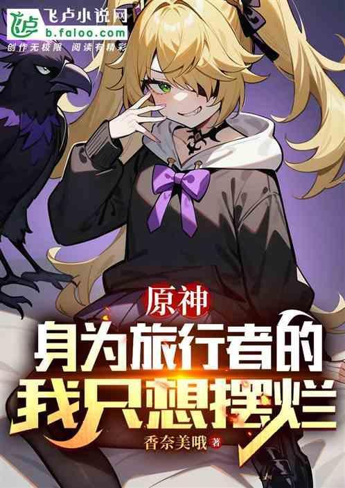原神身为旅行者的我只想摆烂