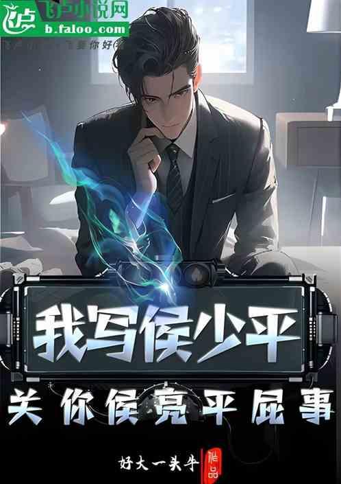 原著侯亮平到底有什么背景