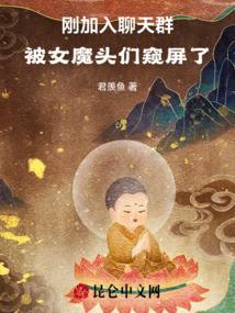 被女魔头们窥屏了怎么办