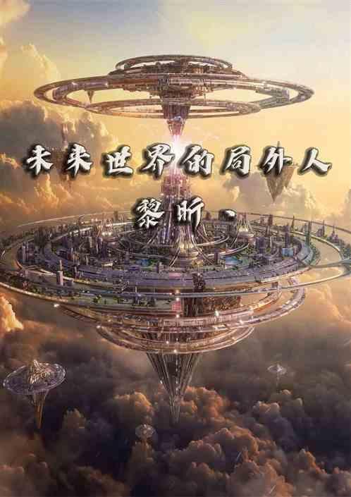 未来世界来的人预言