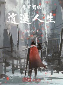 斗罗之逍遥山庄三七文学
