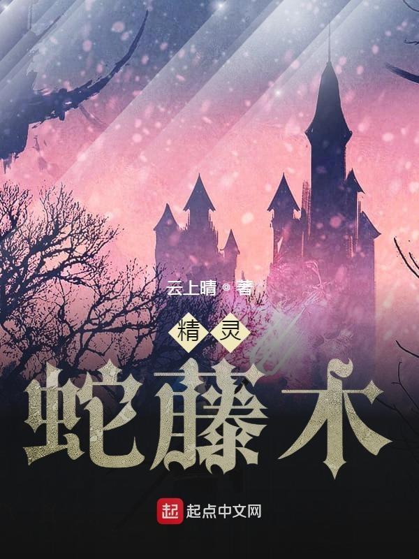 蛇类精灵