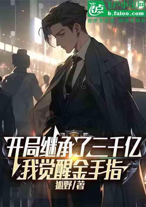 继承30000亿免费阅读