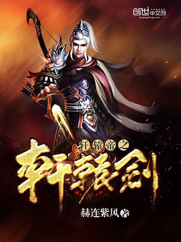 轩辕剑官方