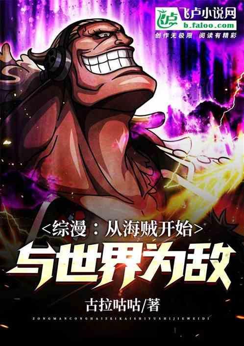 从海贼世界开始无敌在线阅读