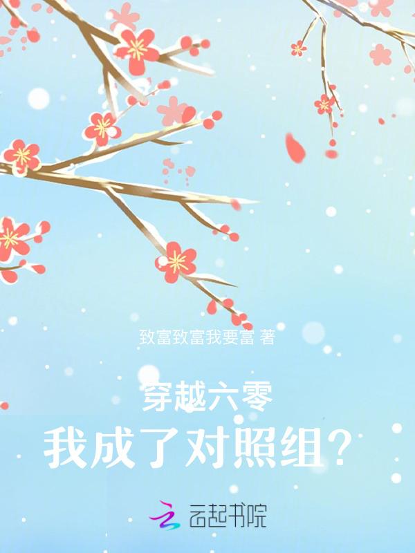 穿越六零我成了对照组