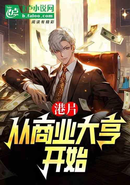 从港片开始当幕后老板