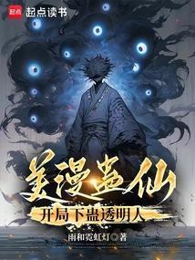 开局下蛊透明人的