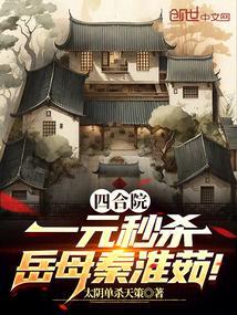 四合院一元秒杀岳母秦淮茹