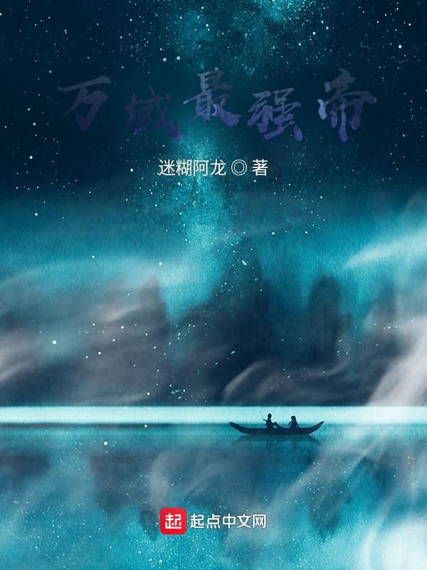 万域最强帝尊