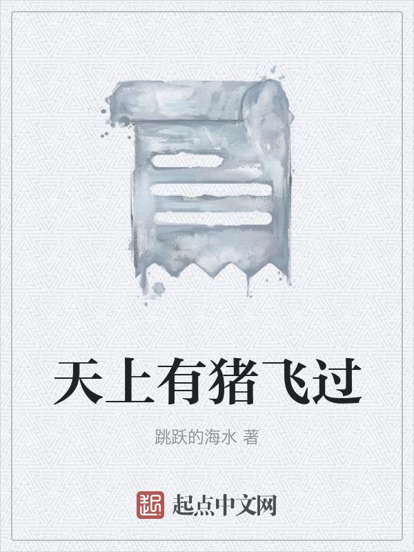 天上有只猪在飞什么意思