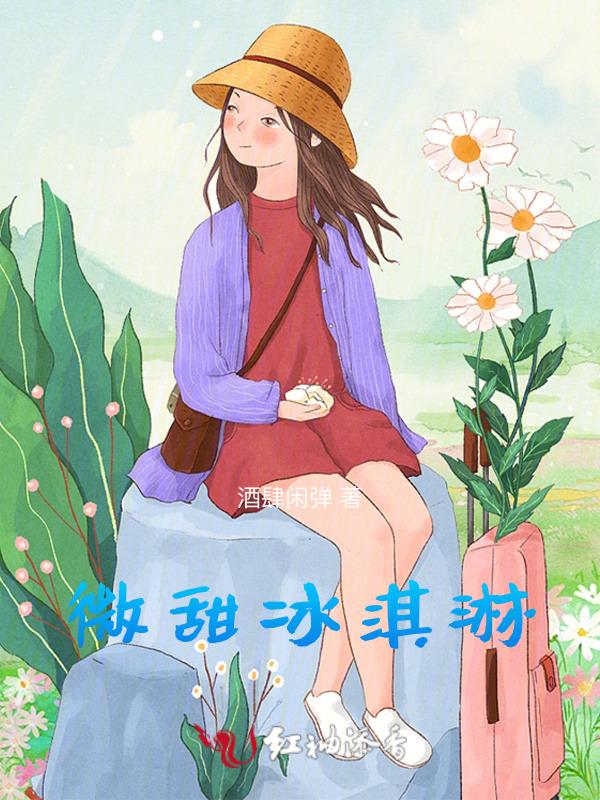 冰淇淋微商