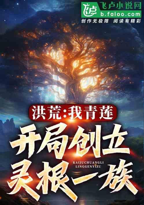 洪荒之青莲道主