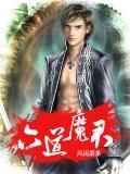 六道魔君为什么会死