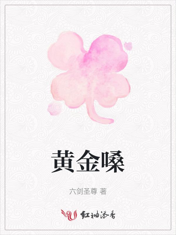 黄金嗓子是哪一期名侦探