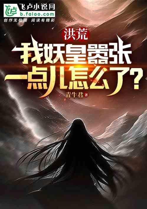 洪荒之妖皇崛起