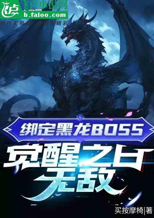 觉醒黑龙波攻略