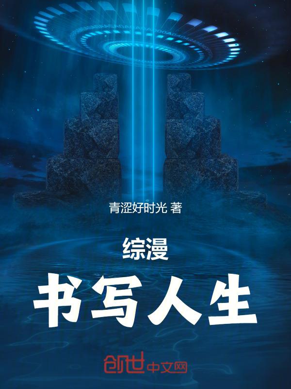 综书的人生
