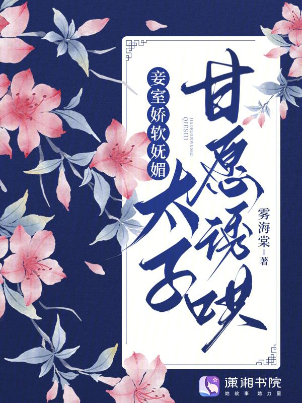 太子甘愿诱哄最新章节