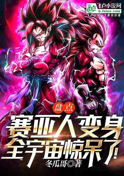 赛亚人变身图片大全