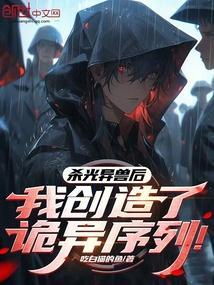 杀异兽的地球