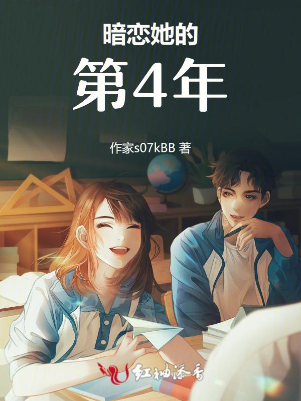 暗恋他的第十年免费阅读