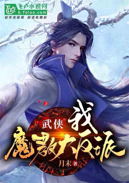 我成了反派魔教教主飞卢