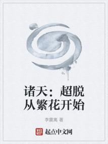 诸天超脱从繁花开始笔趣阁