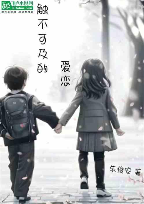 触不可及的爱恋剧情