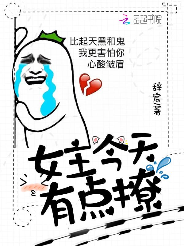 女主今天抬杠了吗[快穿