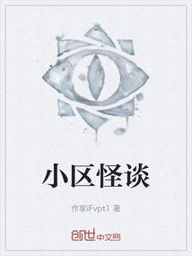 小区怪谈圣诞圣诞节