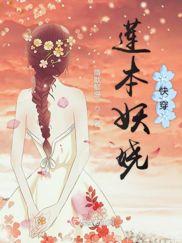 莲本妖娆快穿 隋歆郁珊