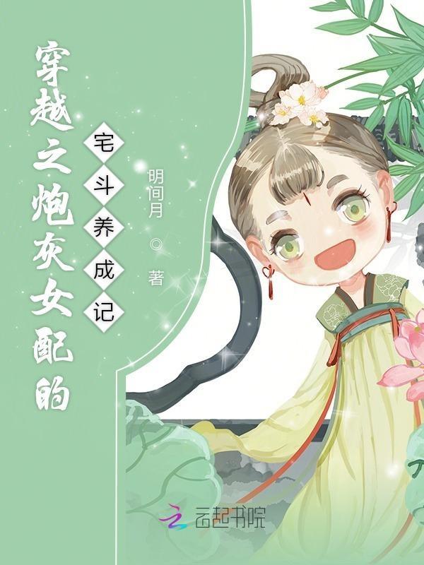 穿越之炮灰女配的女儿