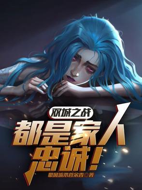 双城之战怎么玩