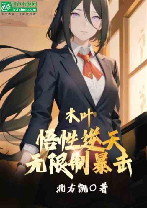 木叶太强了