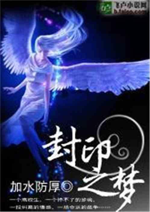 封印之体详情