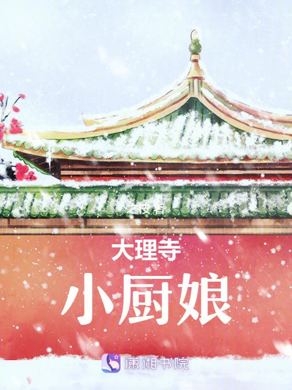 大理寺小厨娘 温明棠
