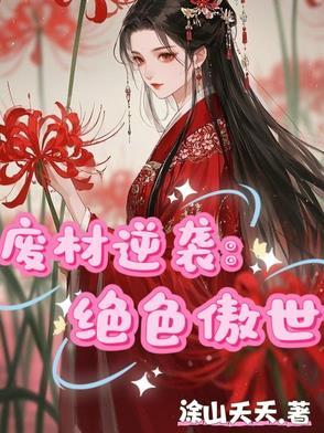 废材逆天绝色大小姐