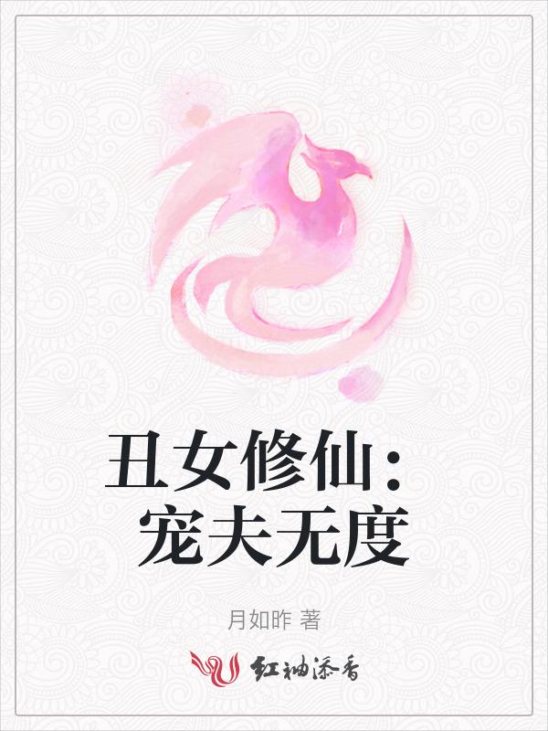 丑女狂妃宠夫记全文