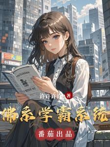 佛系学霸系统徐华